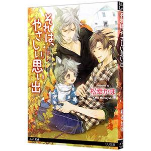 それは、やさしい思い出／松幸かほ