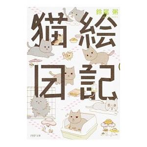 猫絵日記／鈴尾粥