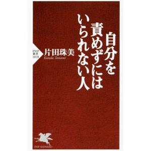 自分を責めずにはいられない人／片田珠美