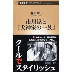 市川崑と『犬神家の一族』／春日太一