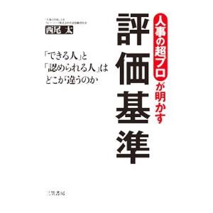 人事の超プロが明かす評価基準／西尾太