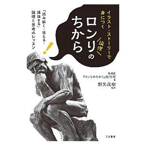 ロンリのちから／日本放送協会