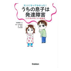 うちの息子は発達障害／高橋瞳子