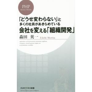 会社を変える「組織開発」／森田英一（１９７２〜）