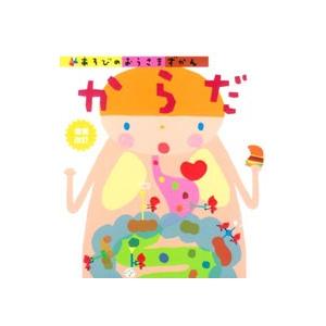 あそびのおうさまずかん からだ／学研プラス