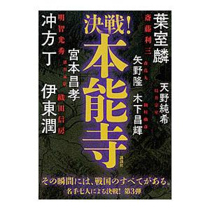 決戦！本能寺／伊東潤