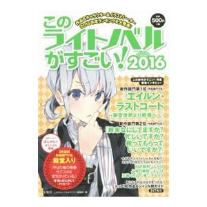 このライトノベルがすごい！ ２０１６／宝島社