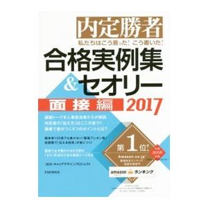 私たちはこう言った！こう書いた！合格実例集＆セオリー ２０１７ 面接編／Ｃａｒｅｅｒ Ｄｅｓｉｇｎプ...