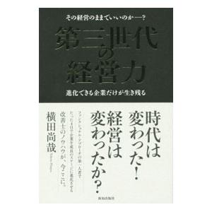 第三世代の経営力／横田尚哉