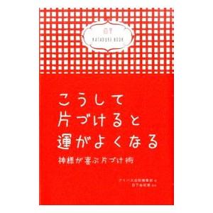 こうして片づけると運がよくなる／アイバス出版株式会社