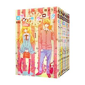 ロマンチカ クロック （全10巻セット）／槙ようこ