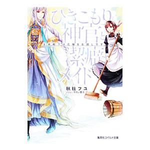ひきこもり神官と潔癖メイド（ひきこもりシリーズ２）／秋杜フユ