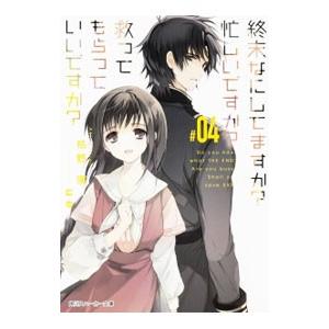 終末なにしてますか？忙しいですか？救ってもらっていいですか？ ＃０４／枯野瑛