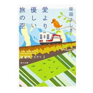 愛より優しい旅の空／柴田よしき