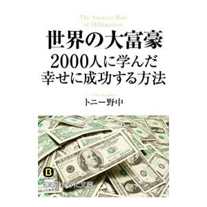 世界の大富豪２０００人に学んだ幸せに成功する方法／トニー野中