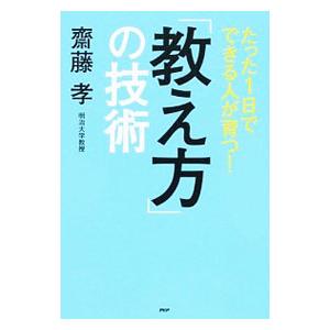 たった１日でできる人が育つ！「教え方」の技術／斎藤孝
