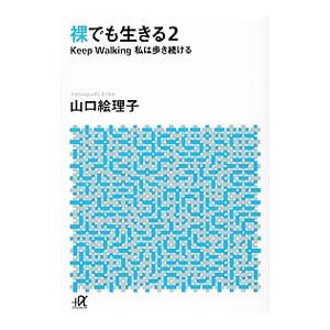 裸でも生きる ２／山口絵理子