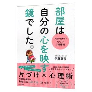 部屋は自分の心を映す鏡でした。／伊藤勇司