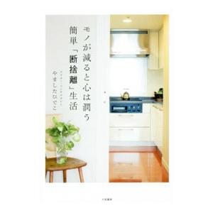 モノが減ると心は潤う簡単「断捨離」生活／やましたひでこ