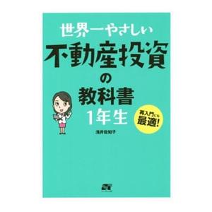 世界一やさしい不動産投資の教科書１年生／浅井佐知子