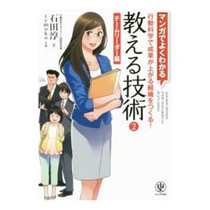 教える技術 ２／石田淳