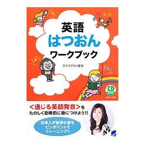 英語はつおんワークブック／ＭｃＬａｕｇｈｌｉｎＡｉｎａ