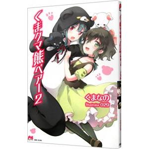 くまクマ熊ベアー ２／くまなの