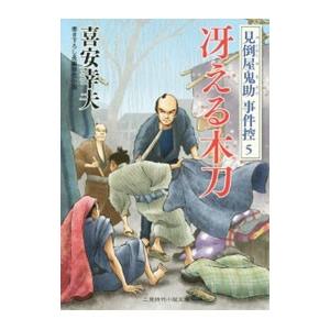 冴える木刀／喜安幸夫