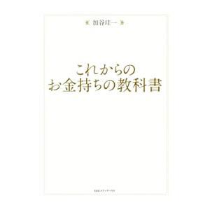 これからのお金持ちの教科書／加谷珪一