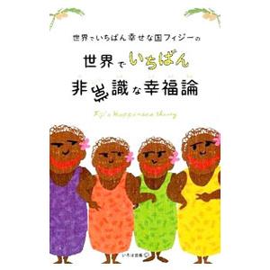 世界でいちばん幸せな国フィジーの世界でいちばん非常識な幸福論／永崎裕麻