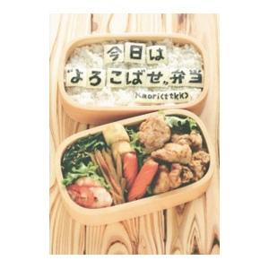 今日は“よろこばせ”弁当／カオリ（料理）