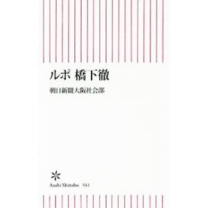 ルポ橋下徹／朝日新聞社