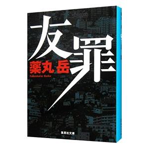 友罪／薬丸岳
