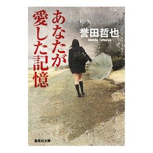 あなたが愛した記憶／誉田哲也