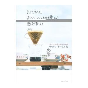 とにかく、おいしい珈琲が飲みたい／中川ワニ
