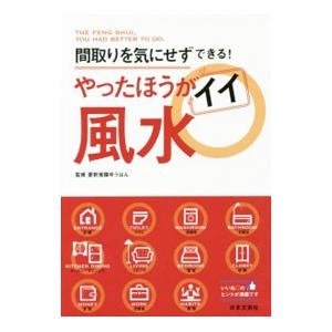 やったほうがイイ風水／愛新覚羅ゆうはん