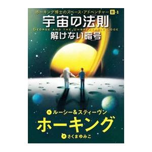 宇宙の法則 (ホーキング博士のスペースアドベンチャー２−１）／ＨａｗｋｉｎｇＬｕｃｙ