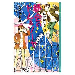 都会（まち）のトム＆ソーヤ １３／はやみねかおる