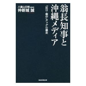 翁長知事と沖縄メディア／仲新城誠