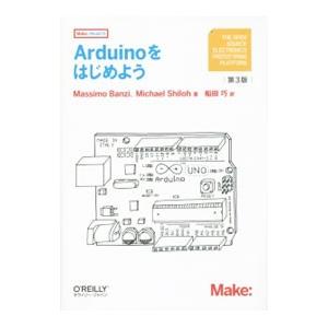 Ａｒｄｕｉｎｏをはじめよう／ＢａｎｚｉＭａｓｓｉｍｏ