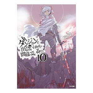 ダンジョンに出会いを求めるのは間違っているだろうか 10 限定版／大森藤ノ
