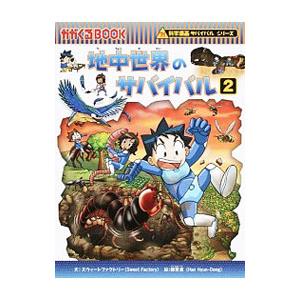 地中世界のサバイバル(2)（科学漫画サバイバルシリーズ）／スウィート