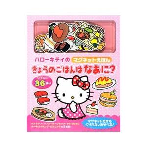 きょうのごはんはなあに？ ハローキティのマグネットえほん／サンリオ