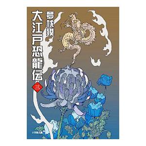 大江戸恐龍伝 三 電子書籍版 夢枕獏 B Ebookjapan 通販 Yahoo ショッピング