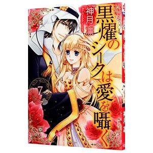 黒燿のシークは愛を囁く 7／神月凛