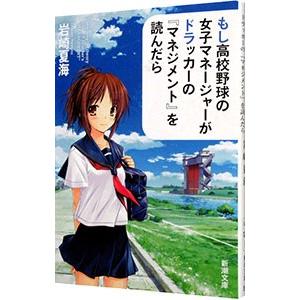 もし高校野球の女子マネージャーがドラッカーの『マネジメント』を読んだら／岩崎夏海
