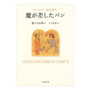 魔が差したパン／Ｏ・ヘンリー
