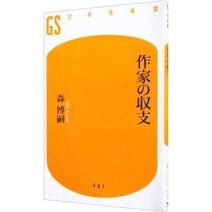 作家の収支／森博嗣