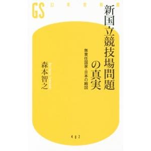 新国立競技場問題の真実／森本智之