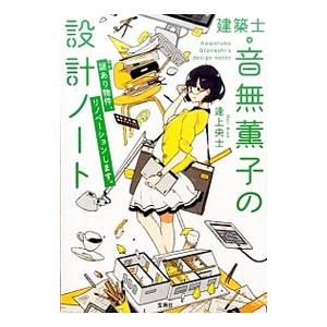 建築士・音無薫子の設計ノート／逢上央士